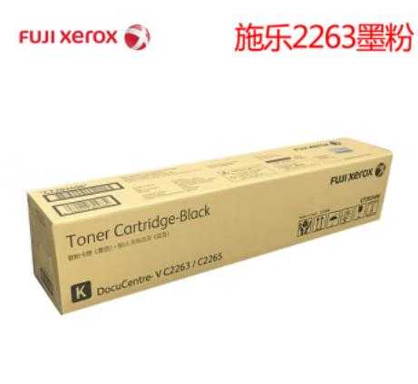 <b> 富士施乐（Fuji Xerox）VC2263/2265 原装墨粉盒黑粉</b>