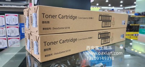 <b>西安富士施乐维修s2110复印机碳粉</b>